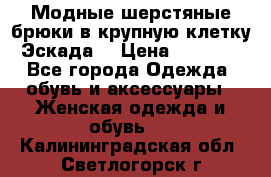 Модные шерстяные брюки в крупную клетку (Эскада) › Цена ­ 22 500 - Все города Одежда, обувь и аксессуары » Женская одежда и обувь   . Калининградская обл.,Светлогорск г.